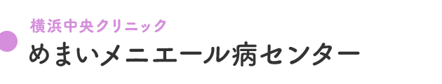 めまいメニエール病センター