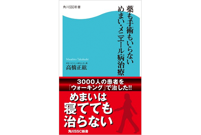 薬も手術もいらない めまい・メニエール病治療